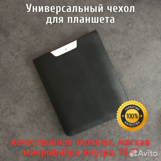 Чехол универсальный для планшета 10,1 дюйма