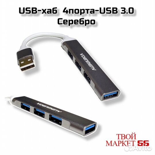 USB-хаб (4порта-USB 3.0) Серебро (vdenmenv DU17A)
