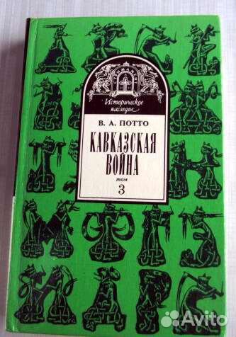 Кавказская война (3 т, Персидская война) В. Потто