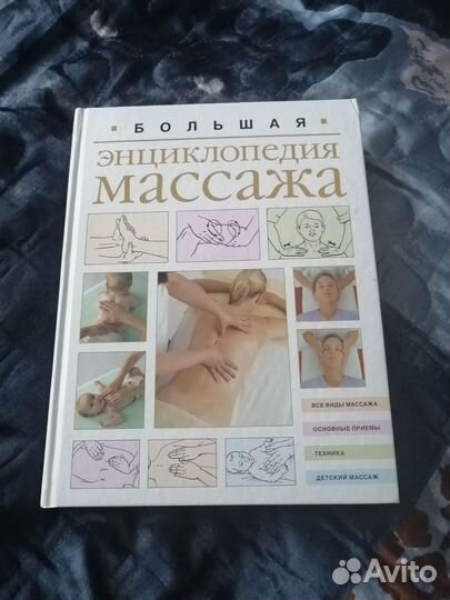 Энциклопедия массажа