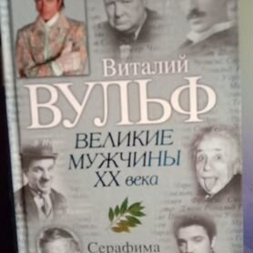 Виталий Вульф. Великие мужчины хх века