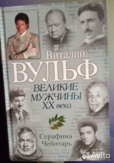 Виталий Вульф. Великие мужчины хх века