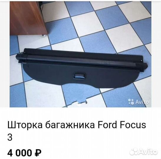 Шторка багажника ford focus 3