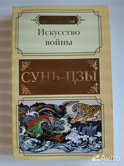 Искусство войны Сунь-Цзы