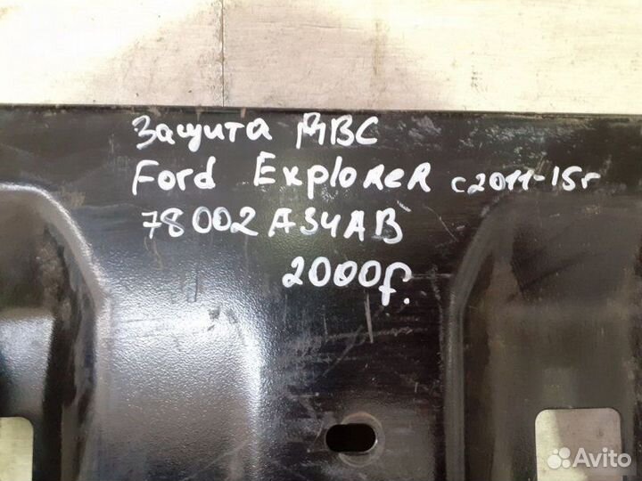 Защита двс Ford Explorer С 2011 По 2015 Год