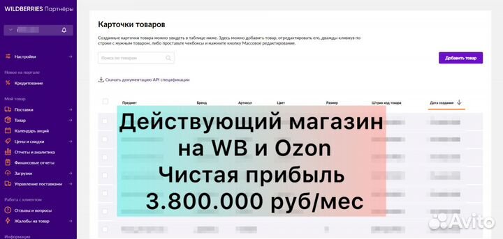 Готовый бизнес на WB и Ozon, прибыль 3.8 млн/мес