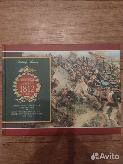 Книга Митина А.В. Воронежская галерея 1812 года