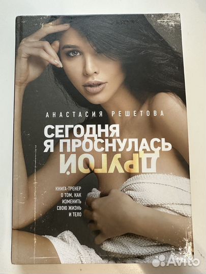 Сегодня я проснулась другой, А. Решетова