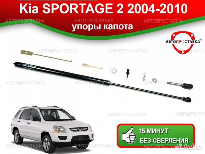 Упор капота Kia Sportage (II) 2004-2010