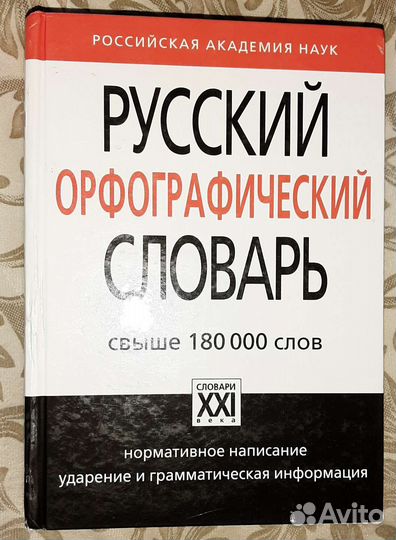 Орфографические словари русского языка