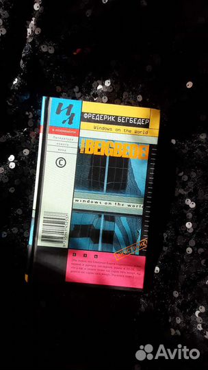 Фредерик Бегбедер 