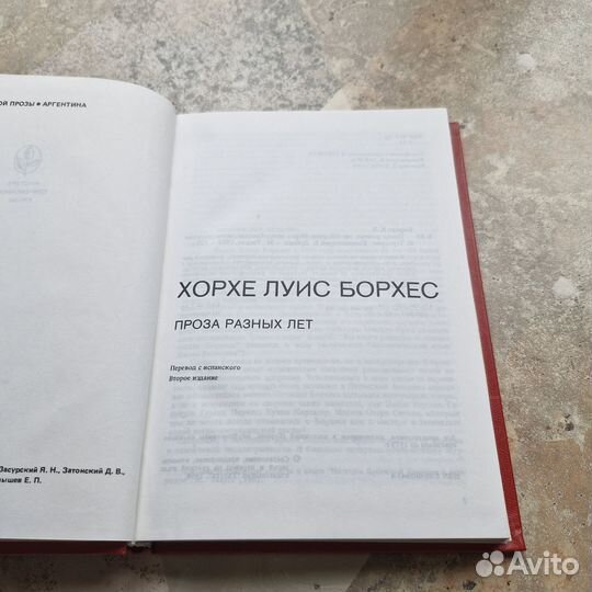 Борхес. Проза разных лет. 1988 г