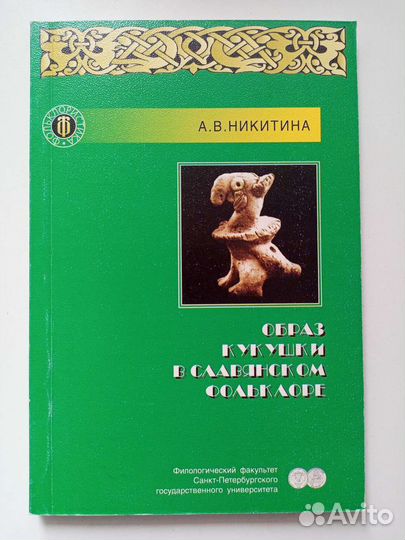 Никитина А.В. Образ кукушки в славянском фольклоре