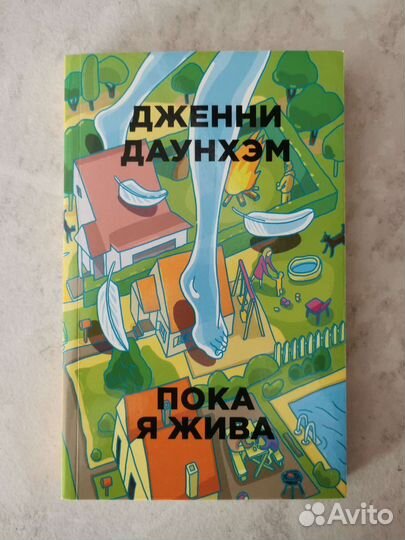 Книга Пока я жива Дженни Даунхэм