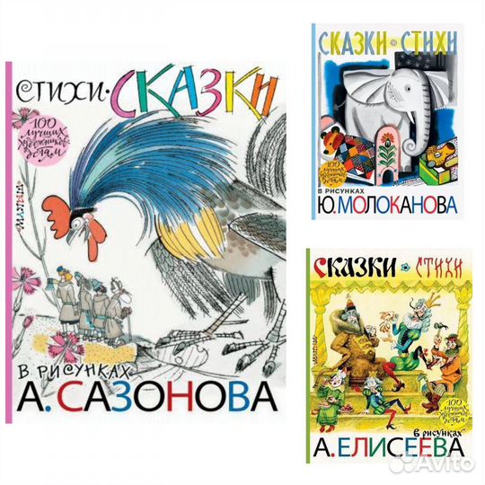 Сказки Стихи 100 лучших художников детям
