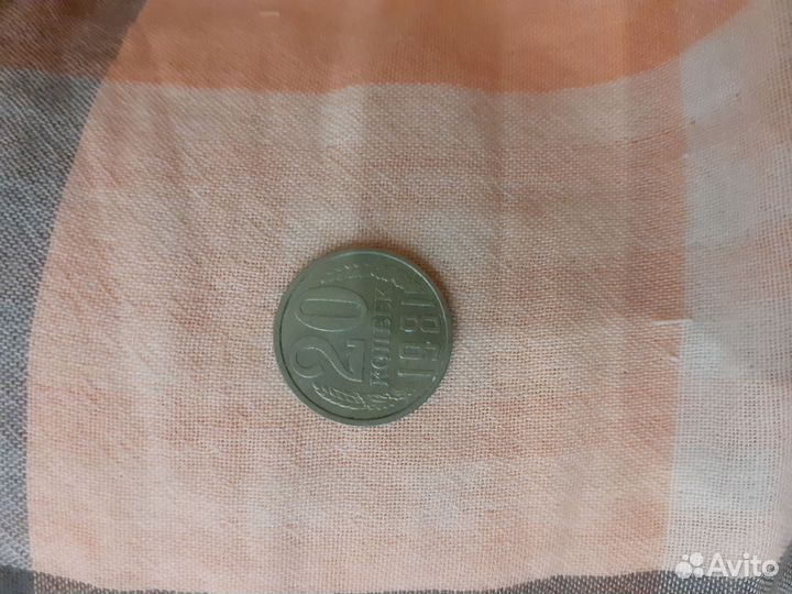 Монета 20 копеек 1981