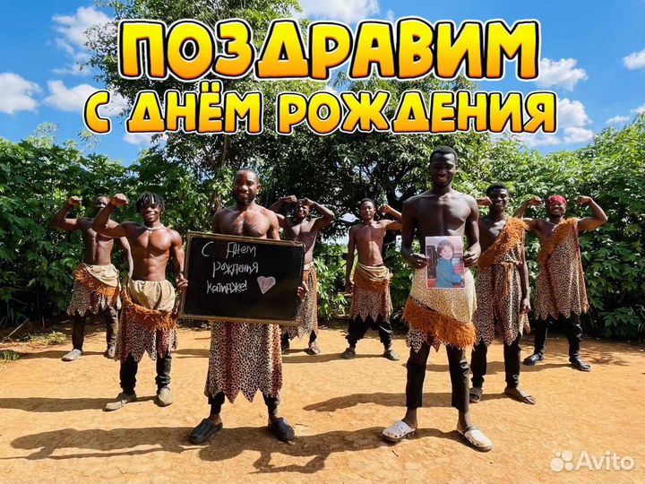 Поздравление с Днём Рождения, Юбилеем из Африки