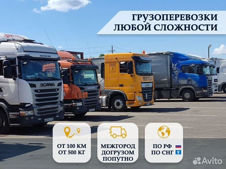 Грузоперевозки межгород от 100 км