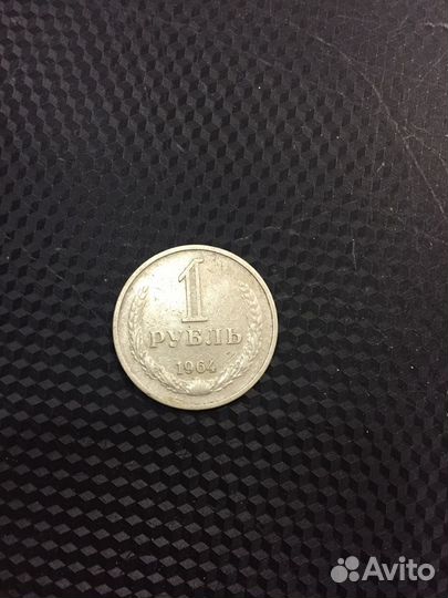 1 рубль 1964