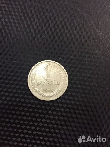 1 рубль 1964
