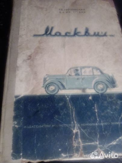 Книга Москвич 401
