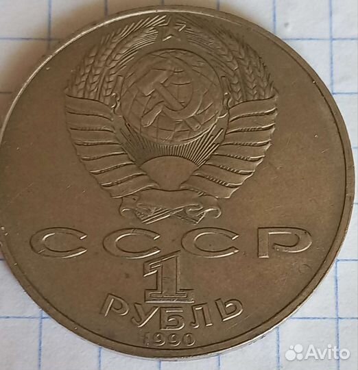 Монета 1 рубль 1990 года