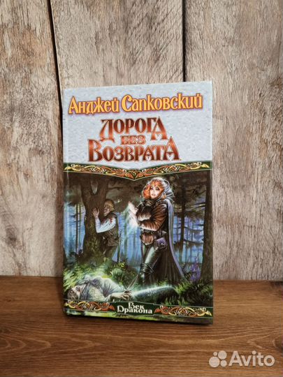 Анджей Сапковский - Дорога без возврата