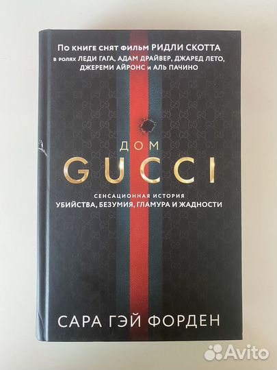 Дом Гуччи. Сара Форден