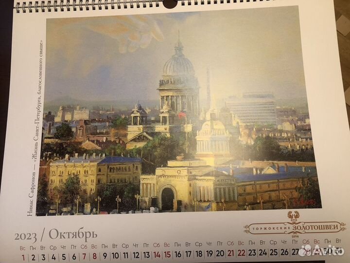 Календарь 2023 с автографом Никаса Сафронова