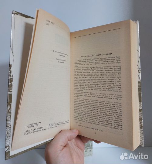 Степанов А. Порт-Артур 1988г