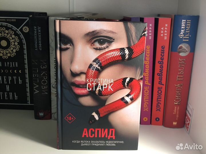 Кристина старк аспид