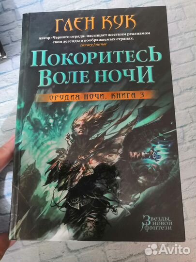 Глен кук. Орудие ночи 4 книги