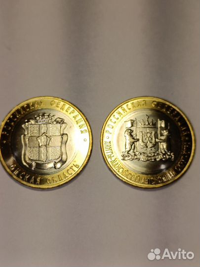 Монеты Омская обл. Ханты -Мансийский ао