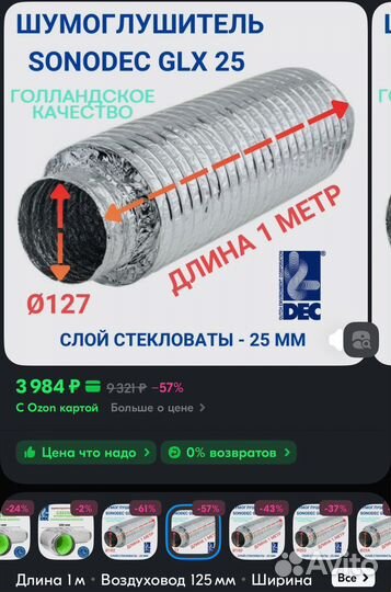 Гибкий метровый шумоглушитель Sonodec GLX 25