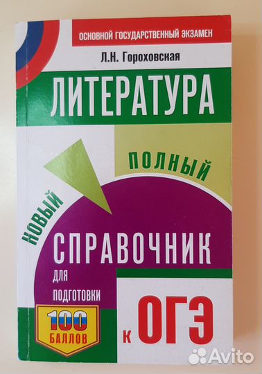 Справочник для подготовки к огэ литер гороховская