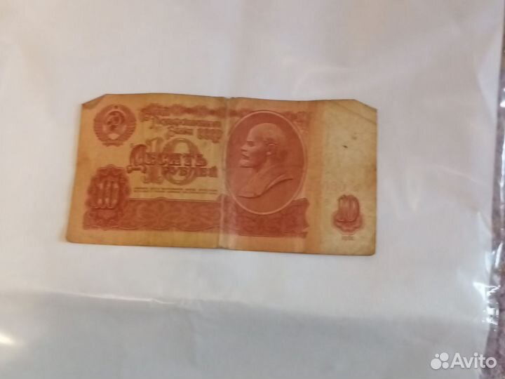 Бумажные 10 Рублей СССР