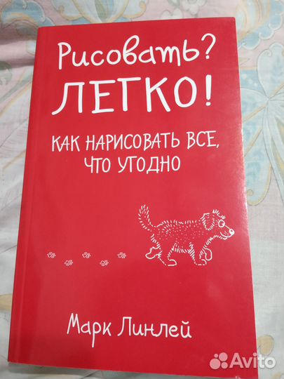 Книга «Рисовать Легко» как нарисовать все