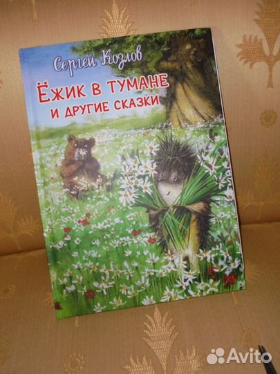Ёжик в тумане Сергей Козлов худ.И.Минкина
