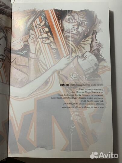 Сказки. Билл Уиллингхэм. Издание делюкс. Книга пер
