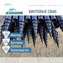 Винтовые сваи шуруп с монтажом, Краснодар