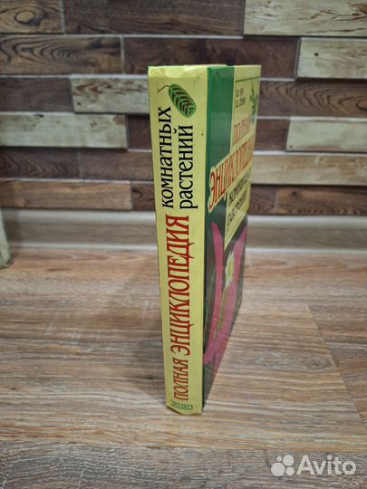 Книга. Полная энциклопедия комнатных растений