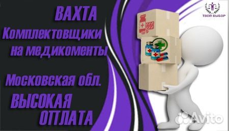 Комплектовщик вахта москва