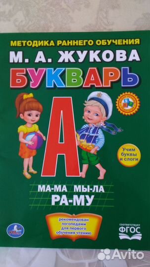 Букварь жукова и прописи