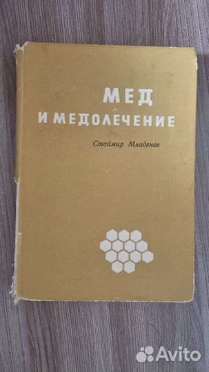 Мед и медолечение. Стоймир Младенов
