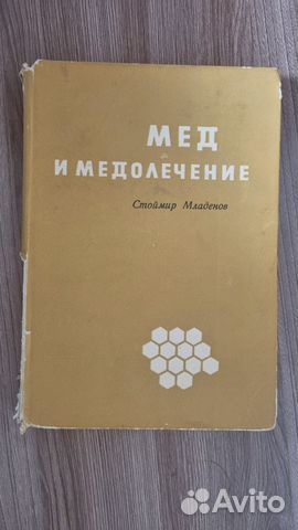 Мед и медолечение. Стоймир Младенов