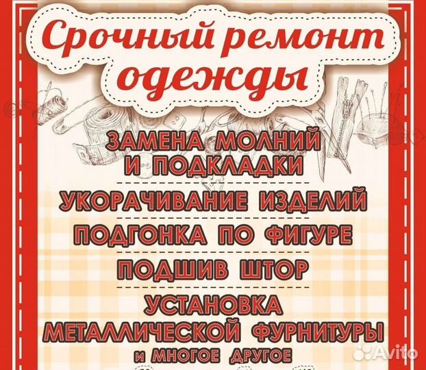 Ремонт одежды, подшивка штор и другое
