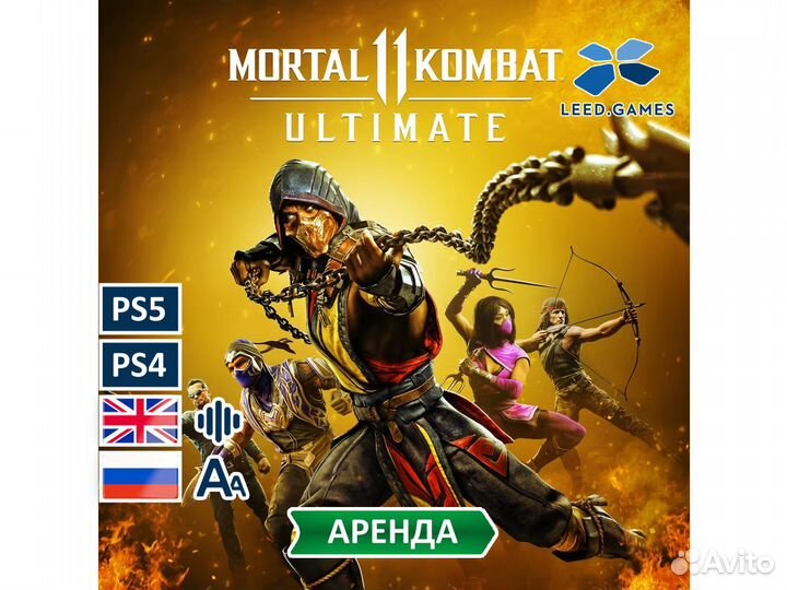 Mortal Kombat 11 Ultimate Прокат PS5 PS4 Аренда
