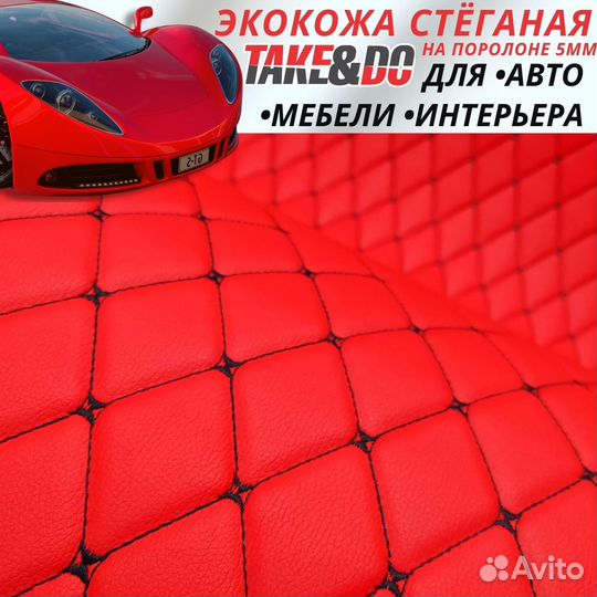 Экокожа стеганая для салона авто