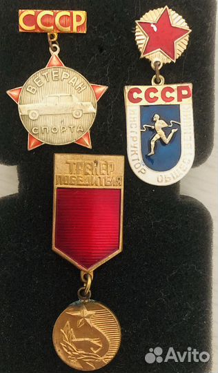 Ветеран спорта. Тренер победителя. Значки СССР