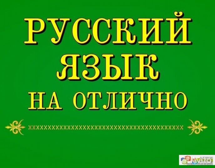 Репетитор по русскому языку (5-11 кл.)